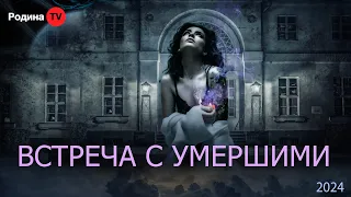 ВСТРЕЧА С УМЕРШИМИ || запись прямого эфира, Родина НВ