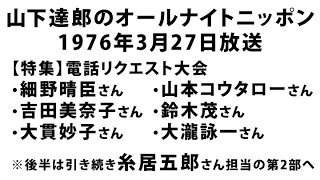 [懐かし音声] 山下達郎のオールナイトニッポン(1976年3月27日放送) - 【特集】電話リクエスト大会