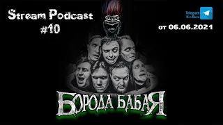 Рок-группа "Борода Бабая" Krik Band Stream Podcast от 06.06.2021