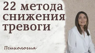 Как избавиться от тревоги. 22 метода снижения тревоги. Как снизить тревогу. Тревожность