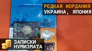 Редкие юбилейные монеты Иордании, Украины и Японии