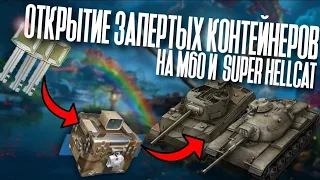 ОТКРЫТИЕ ЗАПЕРТЫХ КОНТЕЙНЕРОВ НА М60 И SUPER HELLCAT, ХАЛЯВНЫЕ КЛЮЧИ, ИВЕНТ "ТАНЕЦ ТИГРА", WOT BLITZ