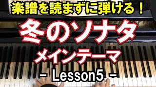 【楽譜を読まずに弾ける！】冬のソナタ主題歌 - 「最初から今まで」 - Lesson5 - （初心者向け/ピアノ練習/韓国ドラマ/Winter SONARA/メインテーマ）