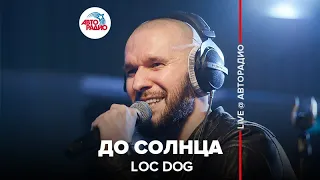 Loc Dog - До Cолнца (LIVE @ Авторадио)