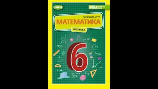 №1376(1,2,3) Математика 6 О. Істер