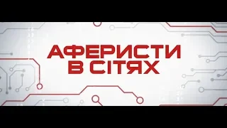 Аферисты в сИтях: Начало