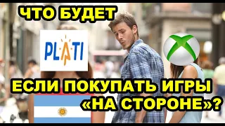 Игры XBOX на стороне | Что будет, если покупать с Аргентины?