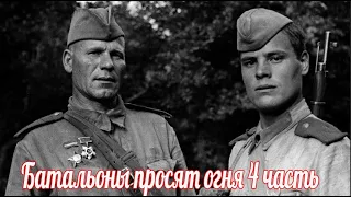 Батальоны просят огня   часть 4 .Военные истории . Великой Отечественной войны .