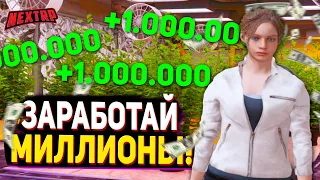 ЛУЧШИЙ СПОСОБ ЗАРАБОТАТЬ МИЛЛИОНЫ В NEXT RP