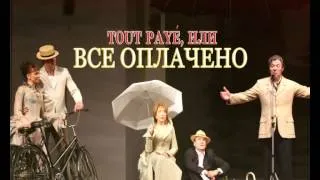 «Tout paye, или Все оплачено» 13 и 14 декабря на сцене концертного зала "Минск"