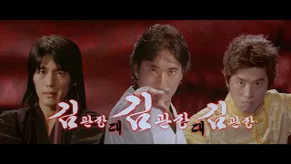 김관장 대 김관장 대 김관장 예고편 Master KIMs Trailer (2006)