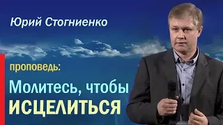 Проповедь об исцелении | Молитесь, чтобы исцелиться | Проповеди 2018 год