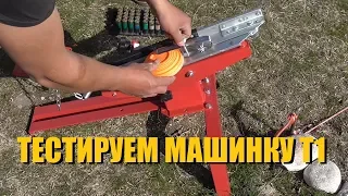 Тестируем машинку Т1 (Спортинг-сервис)