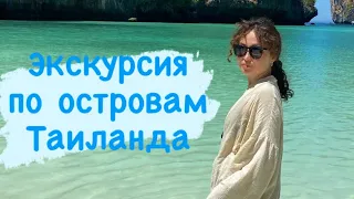 Лагуна Пиле, бухта майя Бэй, остров обезьян в Таиланде, Пхукет сегодня, экскурсия по островам