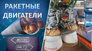 Ракетные двигатели - миф и факты - разговор с физиком