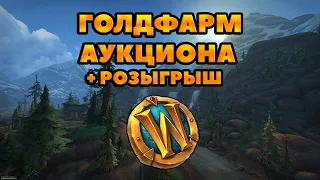 Изи голдфарм Аукциона: или 3 способа фарма голды с помощью аукциона