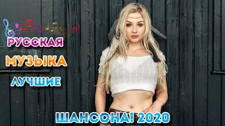 Величайшие сборники песен 2020 💖 Совсем новые русские песни Шансона 2020 💖 Послушайте