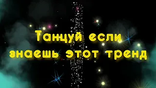 👍ТАНЦУЙ ЕСЛИ ЗНАЕШЬ ЭТИ ТРЕНДЫ👍ПОПУЛЯРНЫЕ❤ Тренды Тик Ток 2021 песни тренды тик ток/Tiktok Trends