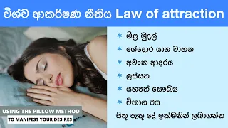 විශ්ව ආකර්ෂණ නීතිය | Law of attraction (Pillow Method) - Sinhala