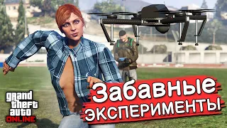 ИНТЕРЕСНЫЕ ЭКСПЕРИМЕНТЫ в GTA Online №10