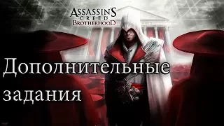 Assassin’s Creed: Brotherhood - Дополнительные задания