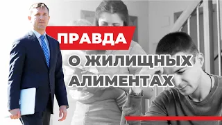 Жилищные алименты, разбор статьи 86 Семейного кодекса с юристом