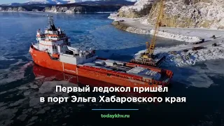 Первый ледокол пришёл в порт Эльга Хабаровского края