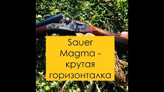 Sauer Magma - самое дорогое ружье с горизонтальным расположением стволов от легендарной фирмы Sauer