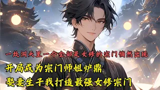 《开局给宗门师姐当炉鼎，娶妻生子我打造最强女修宗门》无法修仙的你挤掉了众多参选者，成为宗门唯一种修！专门负责配合女修生子，这是你修仙之旅的开始，只因你觉醒了系统，生子能反哺灵根修为。EP1#爽文#小说