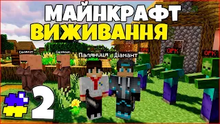 Захистили Українське Село від ОРКІВ - Майнкрафт Виживання #2 серія Minecraft Проходження Українською