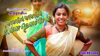 mamave mamave FULL HD SONG 2021 || DEVAKOTTAI ABIRAMI NEW SONG