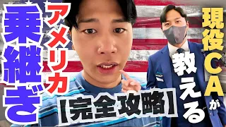 【実演】難関のアメリカ乗継ぎを現役CAがご案内します。