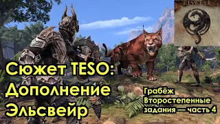 [Сюжет TESO] Дополнение Эльсвейр — Грабёж. Второстепенные квесты, часть 4/6