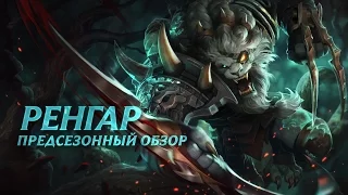 Предсезон: обзор Ренгара | Игровой процесс League of Legends