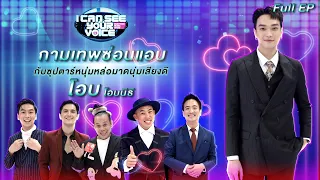 I Can See Your Voice Festival |  โอบ โอบนิธิ  | 16 ก.พ.65 Full EP