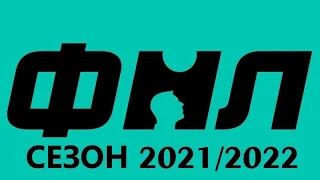 ФНЛ 2021/2022. Обзор 12-го тура