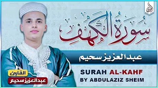 سورة الكهف كاملة ❤️ كلها خشوع وطمأنينه | القارئ عبدالعزيز سحيم Surah Al-Kahf by Abdulaziz sheim