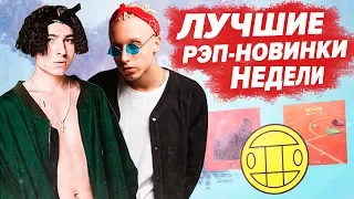 ЛУЧШИЕ РЭП НОВИНКИ НЕДЕЛИ 28.07.2019 / Thrill Pill, T-Fest, Flesh, Markul и др.