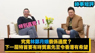 【時事短評】究竟林鄭月娥衰咗喺邊度？下一屆特首要有乜嘢質素先至令香港有希望？特別嘉賓：陶傑（2021年1月13日）