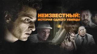 Неизвестный: История одного убийцы (фильм, 2021) — Русский трейлер
