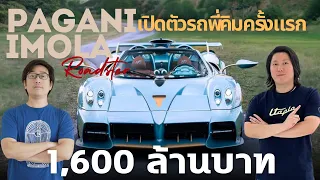 เปิดตัวรถใหม่พี่คิมครั้งแรก Pagani Imola Roadster 1,600,000,000 บาท!!!