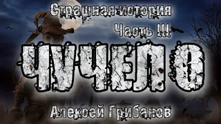 История на ночь. ЧУЧЕЛО. А. Грибанов. Часть 3. Мистика. Ужасы