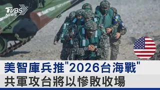 美智庫兵推「2026台海戰」 共軍攻台將以慘敗收場｜十點不一樣20230110