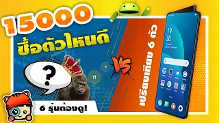 มือถือราคาไม่เกิน 15000 สเปคแรง เล่นเกมลื่นแน่! 6 รุ่น พร้อมเปรียบเทียบสเปค | ล่าสุด 01/07/2020