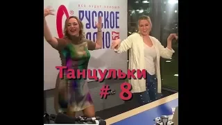 Танцульки #8 Романтичные