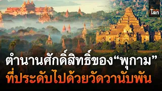 เปิดตำนานศักดิ์สิทธิ์ของ พุกาม ในพม่าที่ประดับไปด้วยวัดวานับพัน | คนค้นโลก