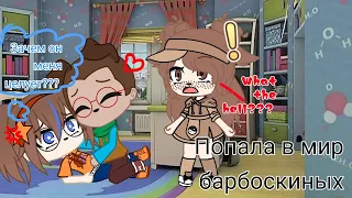 попала в мир "барбоскиных" барбоскины в Gacha club! | Gacha club |