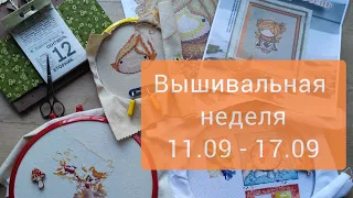 Моя незапланированная  вышивальная неделя 11.09 - 17.09.23.