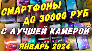 СМАРТФОНЫ ДО 30000 С ЛУЧШЕЙ КАМЕРОЙ 2024