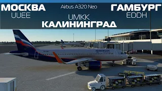 Microsoft Flight Simulator 2020 | Москва - Калининград - Гамбург | Airbus A320 Neo
